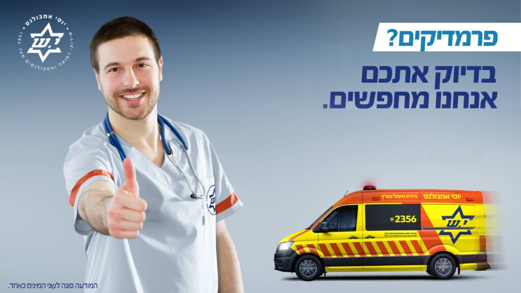 דרוש-פרמדיק-אתר-יוסי-אמבולנס