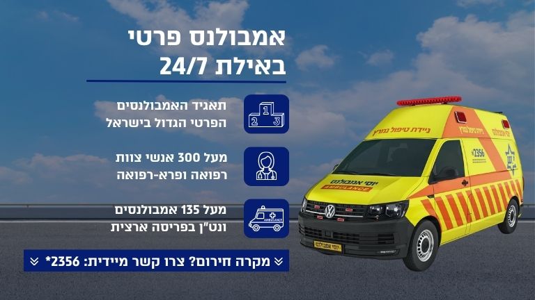 אמובלנס פרטי באילת יוסי אמבולנס