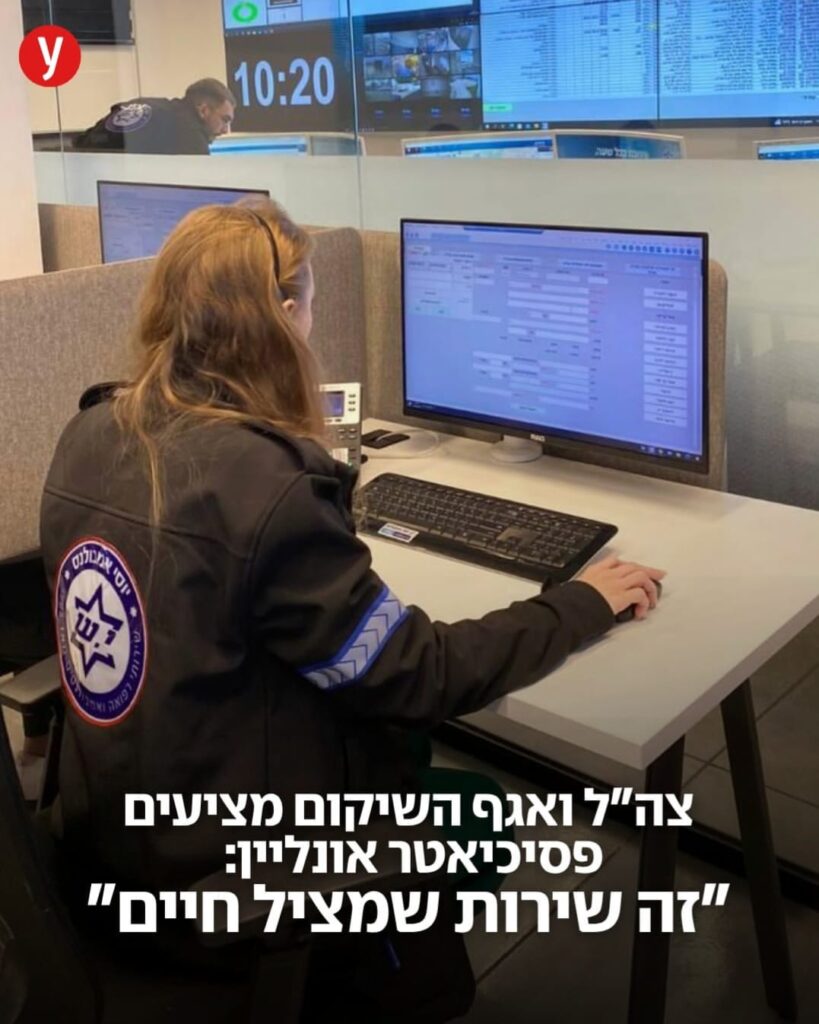 ווינט - צהל ואגף השיקום מציעים פסיכאטר אונליין -זה שרות שמציל חיים-