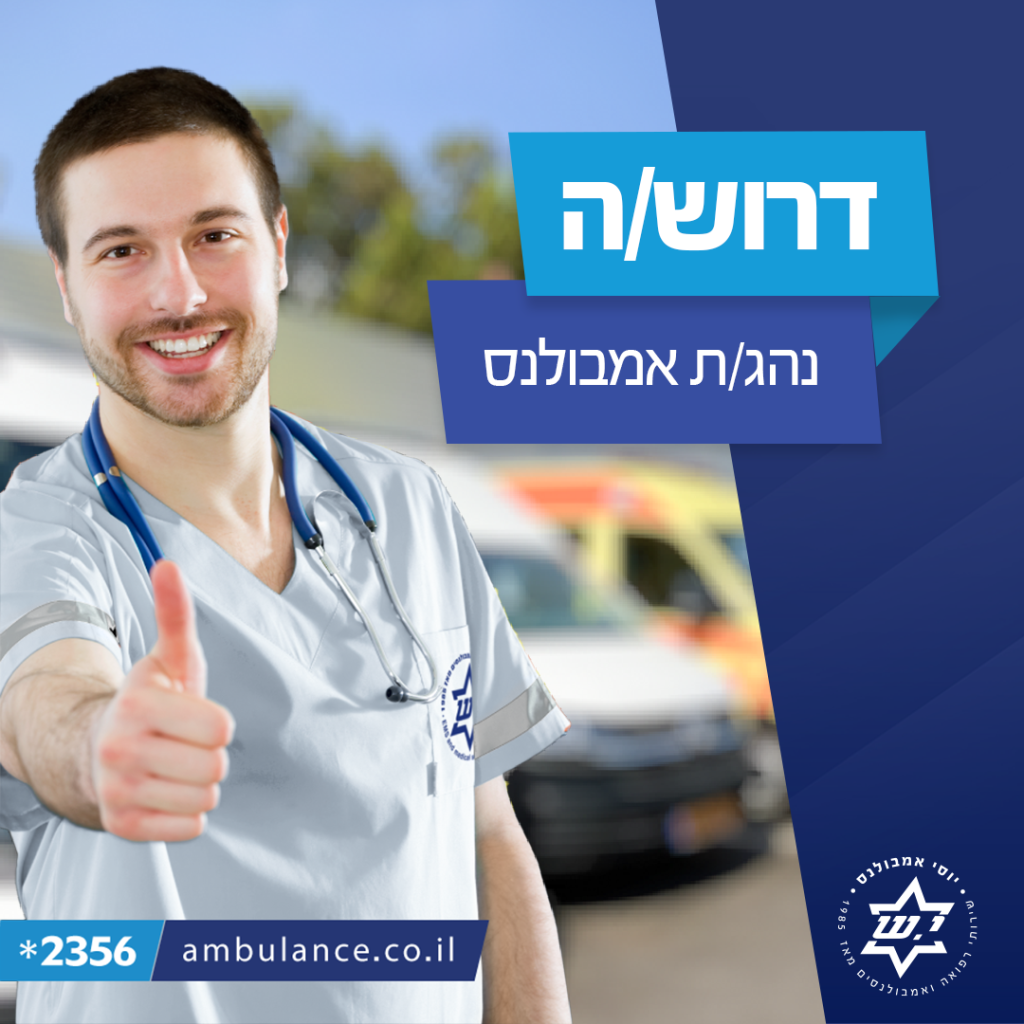 דרוש נהגי אמבולנס