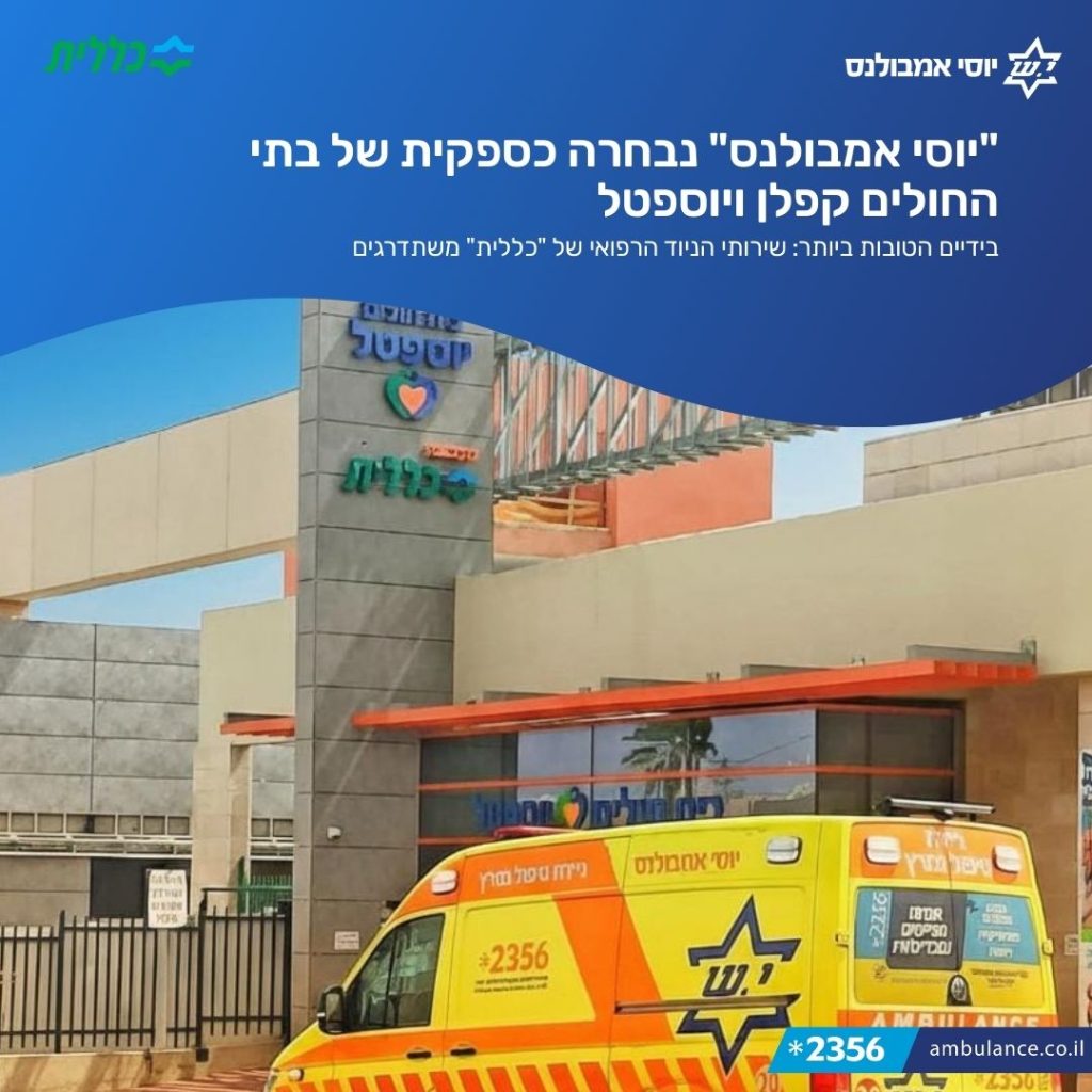 יוסי אמבולנס נבחרה כספקית הבלעדית של בתי החולים קפלן ויוספטל