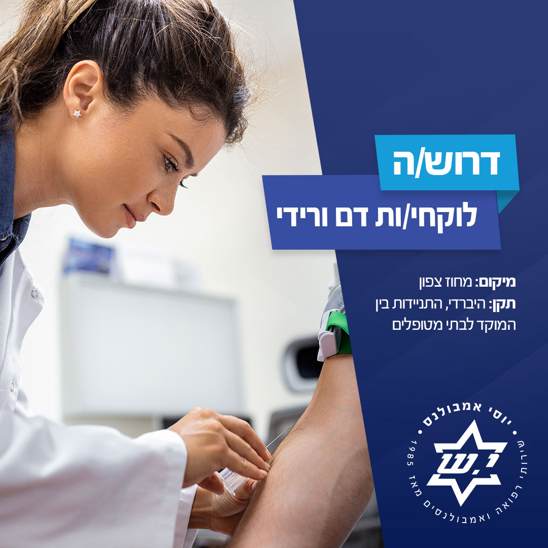 דרושים-לוקחי-דמים