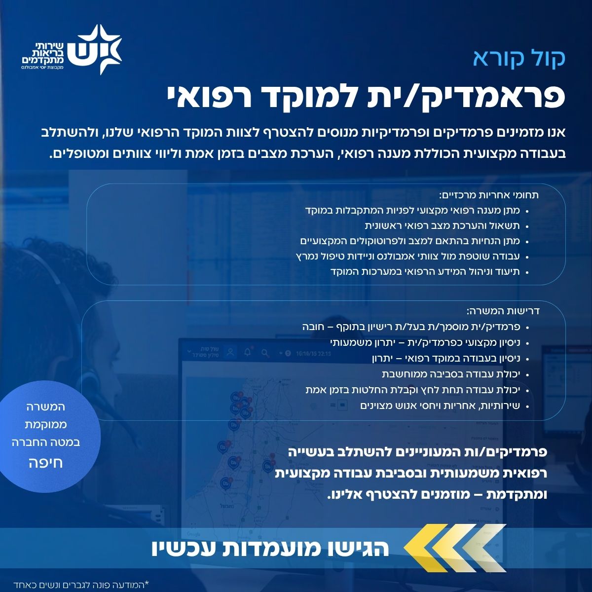 גיוס פרמדיק מוקד רפואי